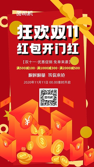 简约红色双十一红包开门红手机海报