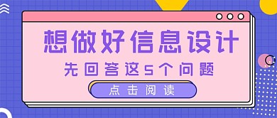 信息设计培训面试招聘公众号封面
