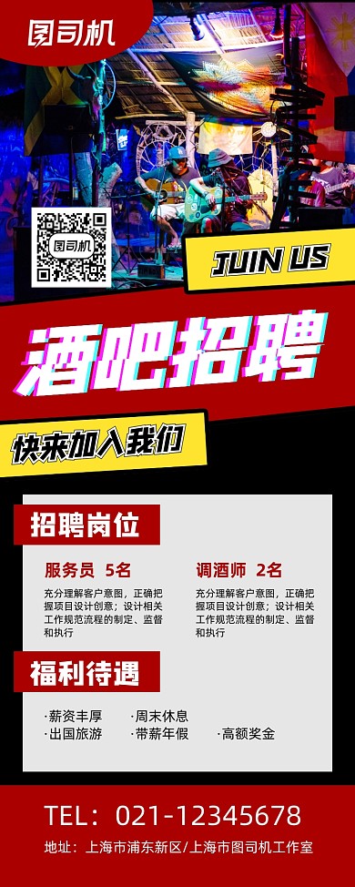 高薪招聘红色简约酒吧招聘易拉宝