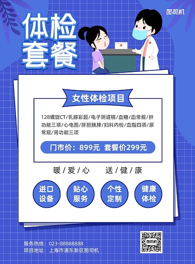 体检套餐蓝色医疗宣传印刷海报