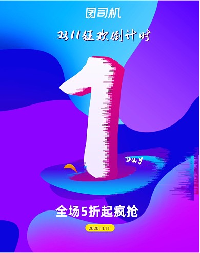 渐变双十一促销倒计时竖版海报