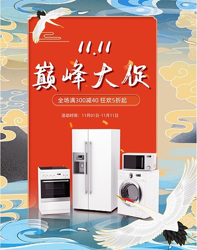 国潮创意双十一狂欢节数码家电海报