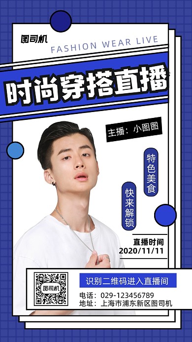 时尚穿搭直播手机海报