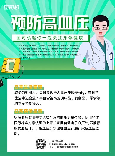 预防高血压绿色卡通印刷海报
