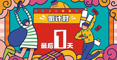 双十一倒计时淘宝电商横版图