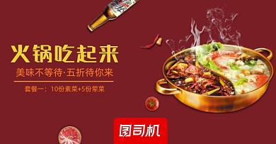 外卖平台鸳鸯火锅美食店铺横版海报