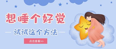 睡个好觉蓝粉卡通睡觉公众号首图