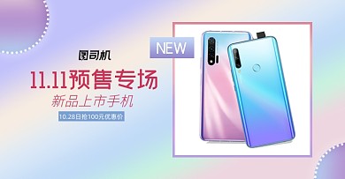 双十一手机预售淘宝电商横版图