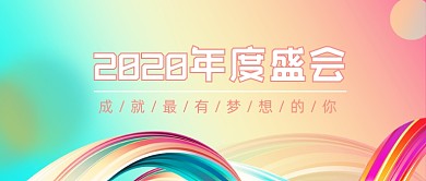 2020年度盛会渐变公众号首图