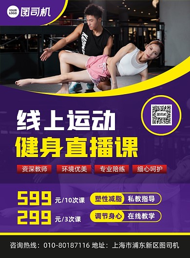 健身直播课活动宣传印刷海报