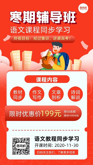 寒期语文辅导班限时优惠简约手机海报
