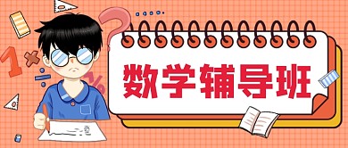 红色卡套数学培训班公众号首图