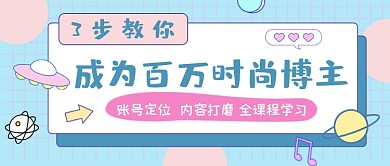 粉色蓝色时尚博主公众号封面