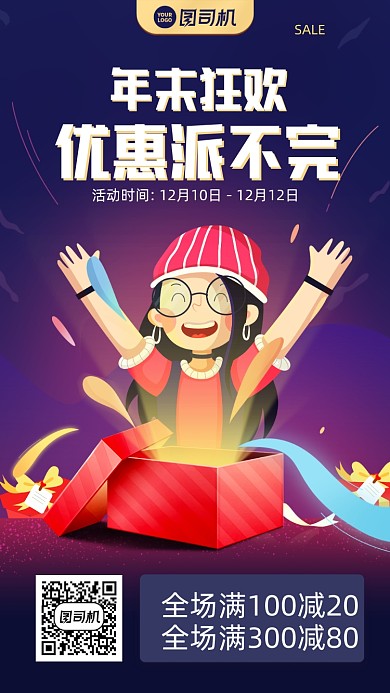 年末促销优惠满减活动手机海报