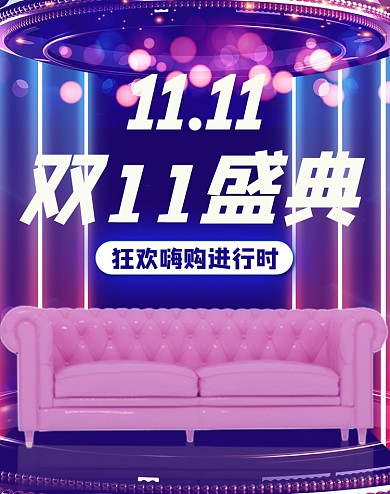 紫色创意双十一盛典海报