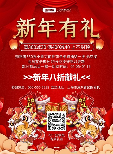 新年有礼中国风插画优惠活动印刷海报