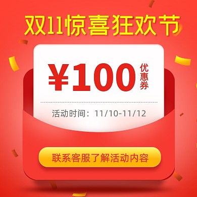 双11优惠券联系客服主图直通车