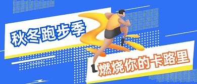 新媒体首图蓝色秋冬跑步