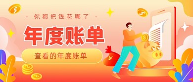 年度账单金融理财公众号首图