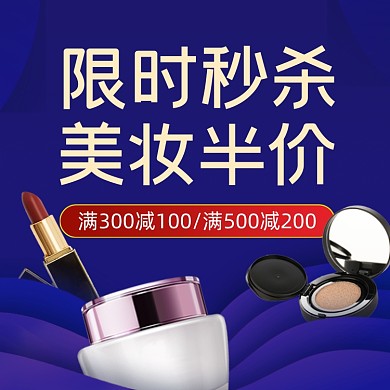 护肤品化妆品半价促销主图直通车