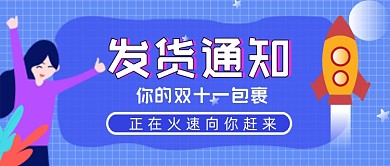 双十一包裹发送通知公众号封面