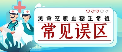 测量血糖正常值的误区简约首图
