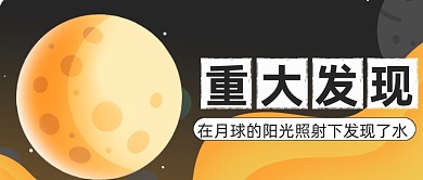 扁平月球表面发现水新闻公众号首图