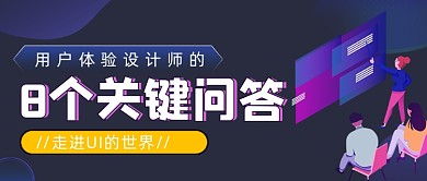 用户体验黑色渐变公众号首图