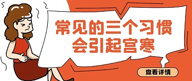 常见的三个习惯引起的宫寒简约首图