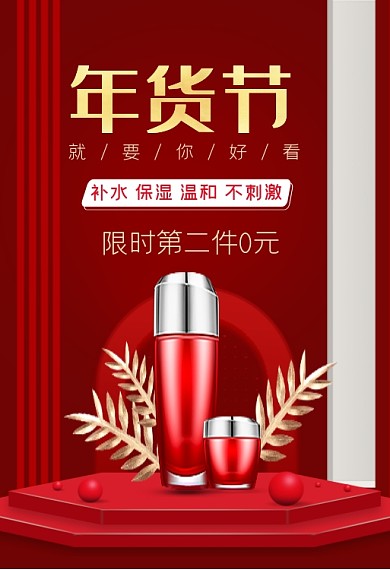 化妆品护肤品年货节春节手机端钻展