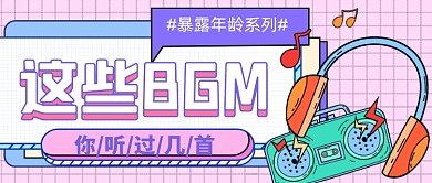 扁平热门BGM年度盘点公众号首图