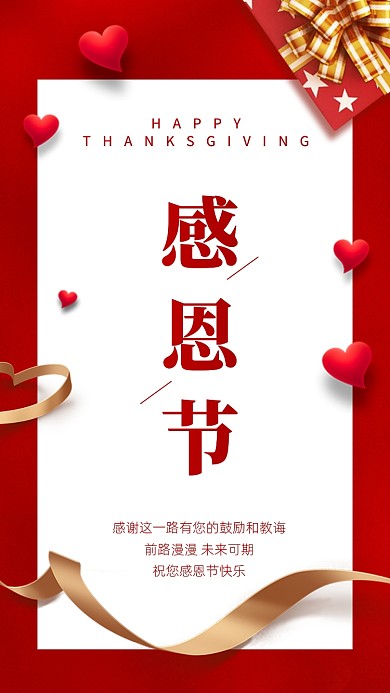 感恩节贺卡感谢领导红白质感手机海报