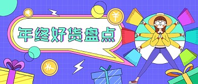 年终好货盘点插画公众号首图