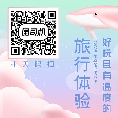 好玩且有温度的旅行体验二维码