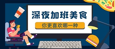 深夜加班美食你更喜欢哪些公众号首图