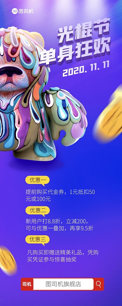 光棍节双十一手机海报长图