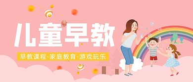 粉色卡通手绘家庭儿童早教公众号首图