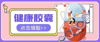 秋冬防护健康胶囊公众号首图