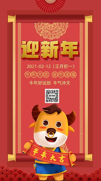 迎新年红色卡通宣传手机海报