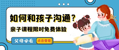亲子沟通蓝色卡通公众号首图