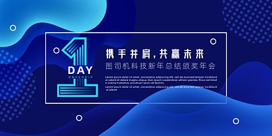 倒计时蓝色科技感流体年度晚会盛典展板