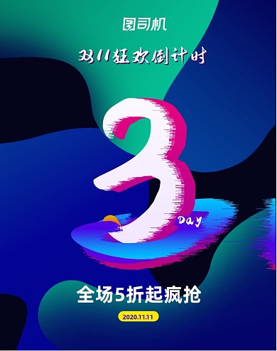 渐变双十一促销倒计时3天竖版海报