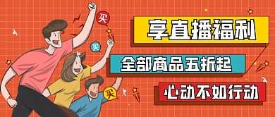 直播福利卡通趣味促销活动首图