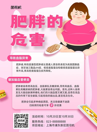 肥胖的危害粉色卡通宣传印刷海报