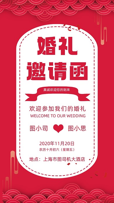 婚礼邀请函粉色浪漫宣传手机海报