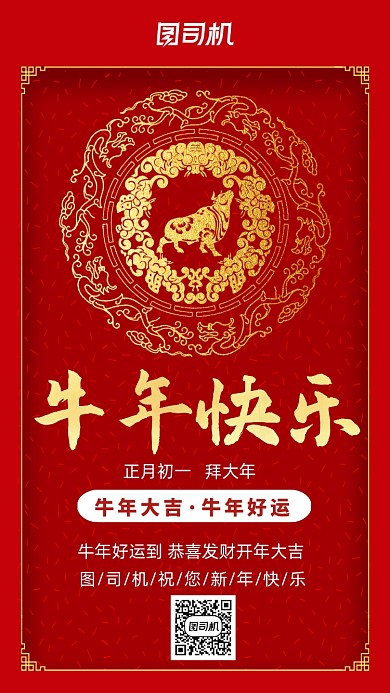牛年快乐红色中国风新年宣传手机海报