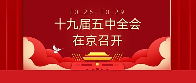 十九届五中全会在京召开公众号首图