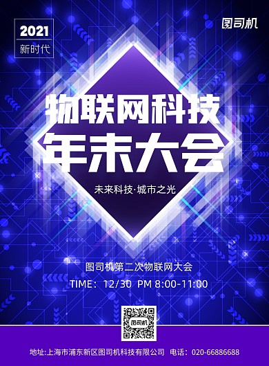 物联网科技年末大会蓝色印刷海报