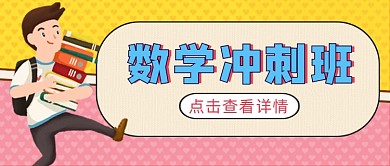 数学培训班卡通创意首图