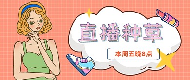 直播种草公众号首图
